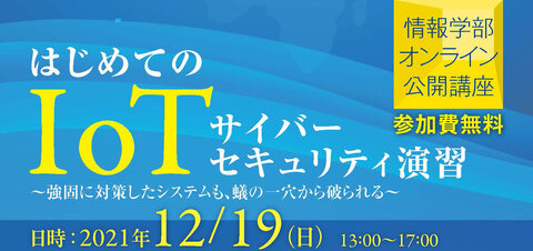 「はじめてのIoTサイバーセキュリティ演習」バナー画像