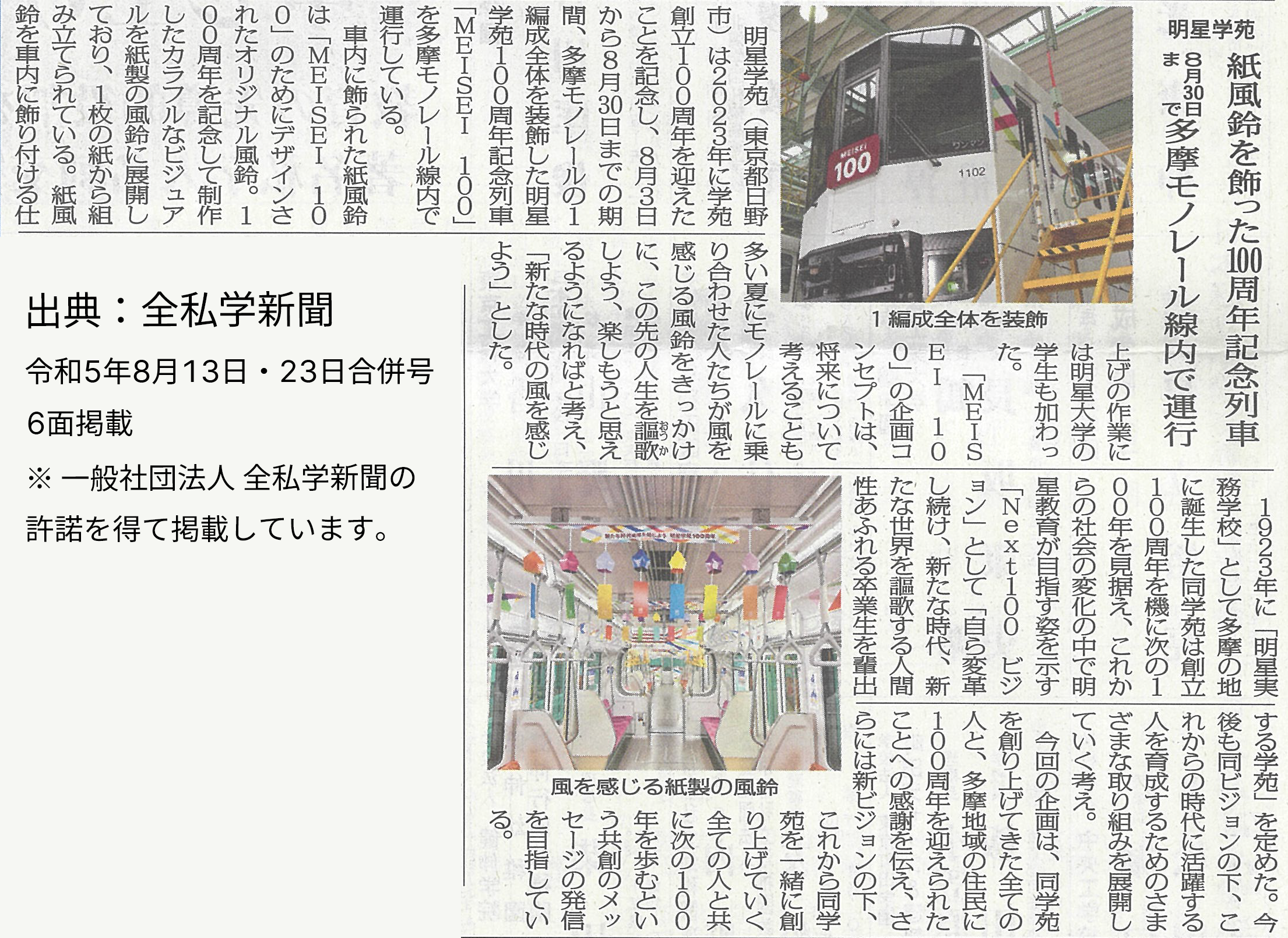 出典：全私学新聞（令和5年8月13日・23日合併号、6面）