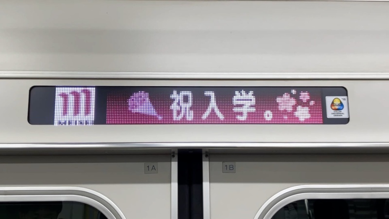 車内テロップの画像1