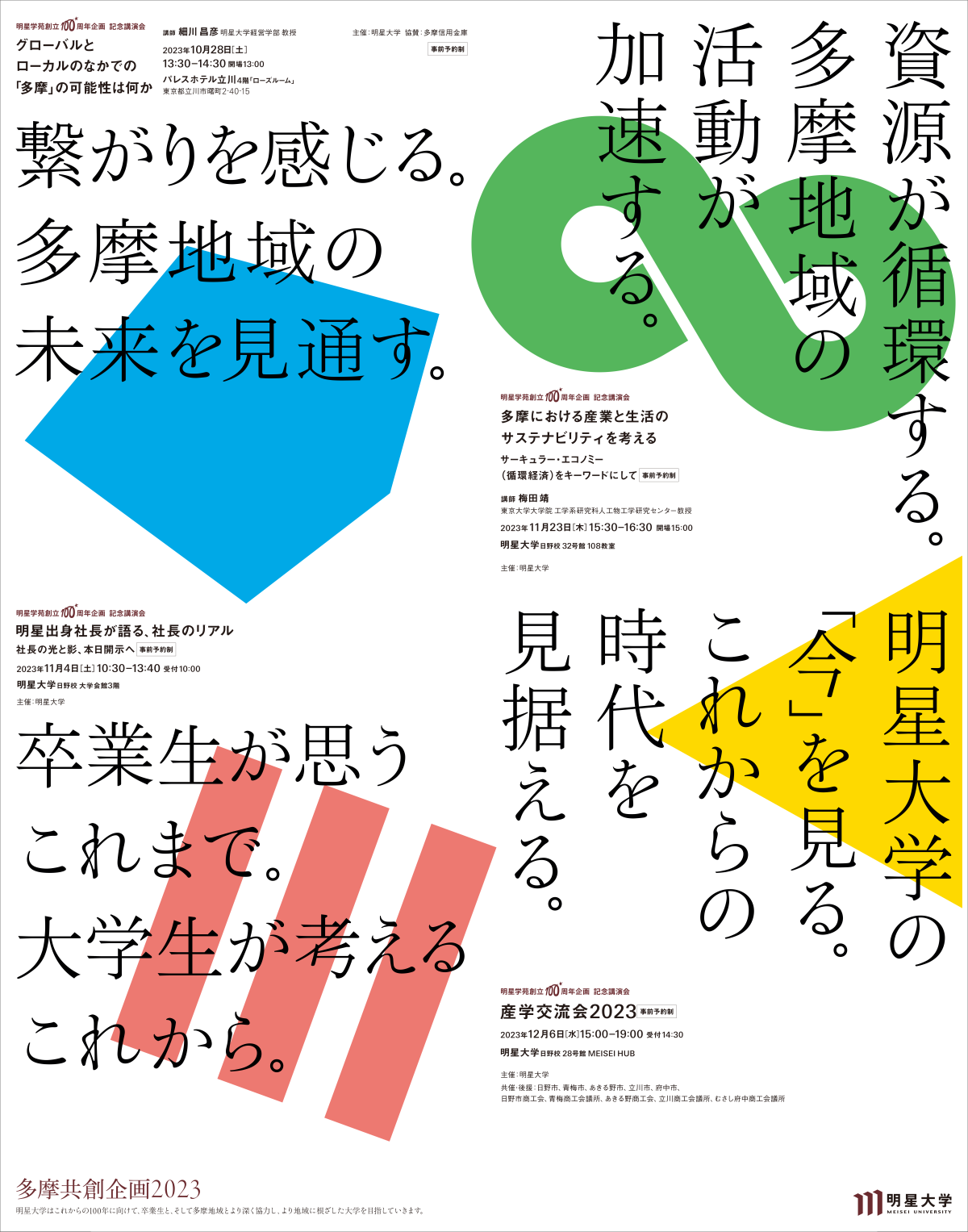 多摩共創企画2023