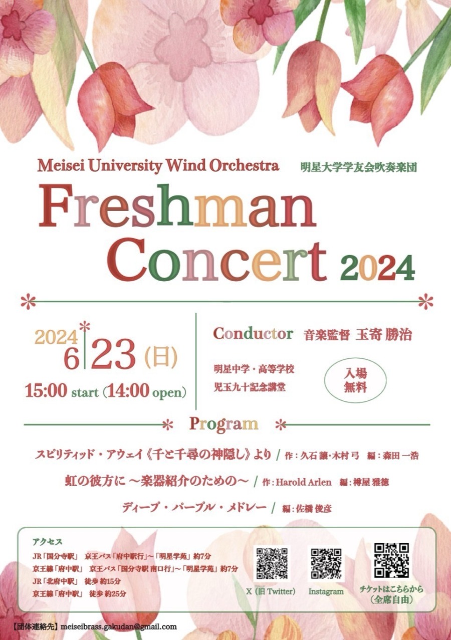 明星大学2024年度フレッシュマンコンサート