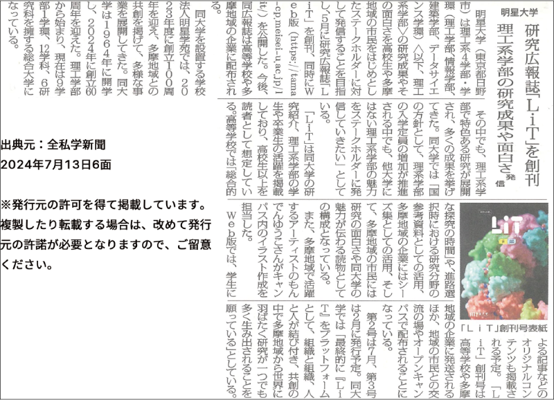 出典：全私学新聞（令和6年7月13日6面）