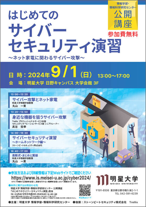 はじめてのサイバーセキュリティ演習 ～ネット家電に関わるサイバー攻撃～