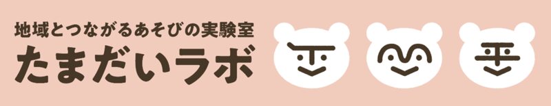 たまだいラボ