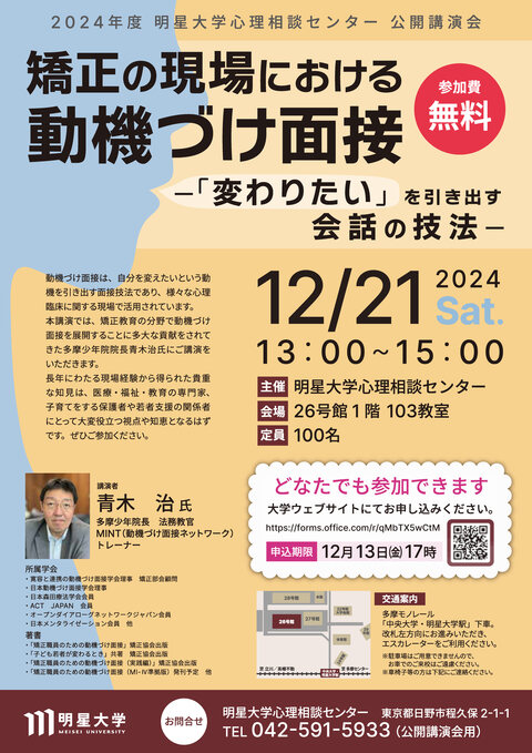 2024年度心理相談センター公開講演会チラシ