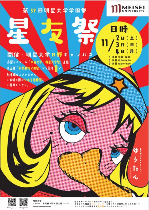 第59回星友祭ポスター