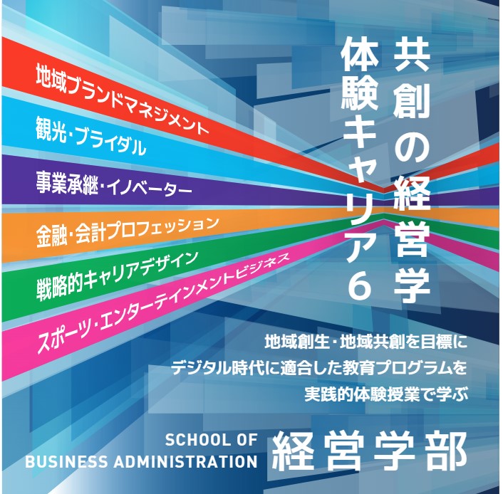 経営学部キービジュアル