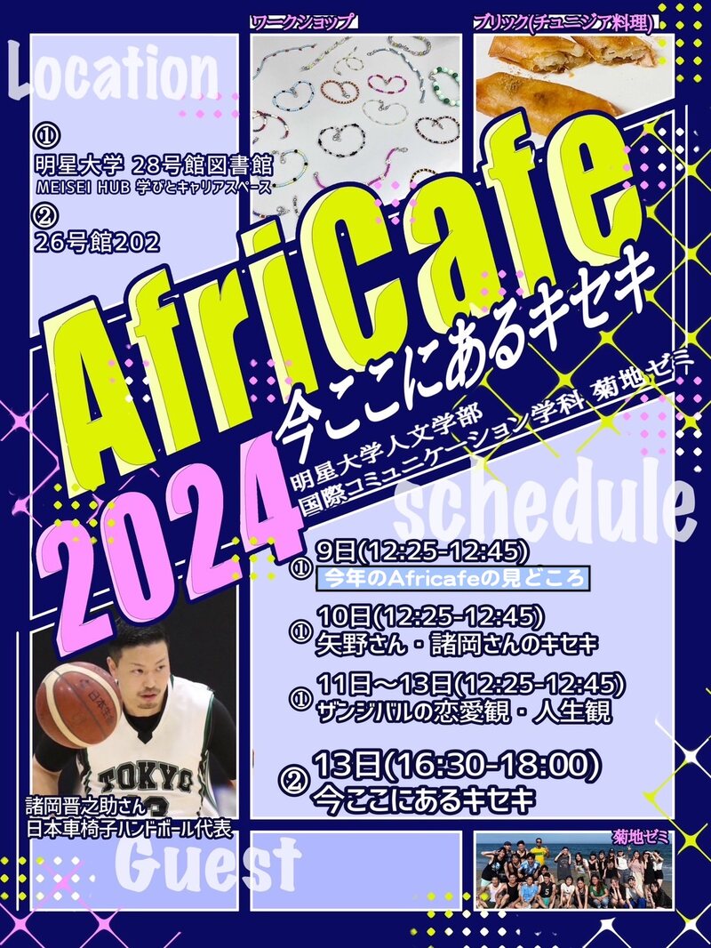 「Africafe 2024 今ここにあるキセキ」ポスター