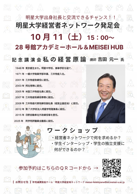 「明星大学経営者ネットワーク」発足会