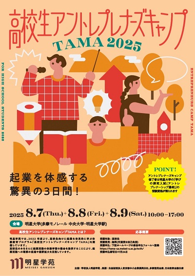 アントレプレナーズキャンプTAMA2025