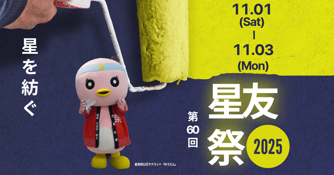 第60回星友祭