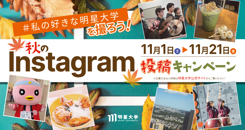 秋のInstagramフォトキャンペーン 11月1日（土）〜11月21日（金）