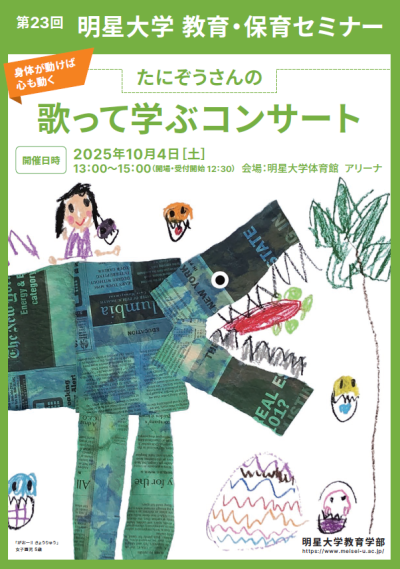 「第23回明星大学 教育・保育セミナー」チラシ