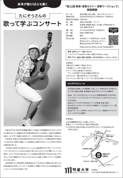 「第23回明星大学 教育・保育セミナー」チラシ（裏）