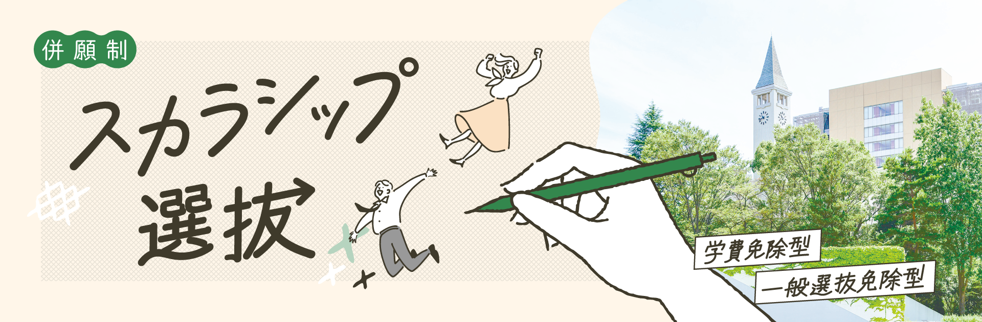 スカラシップ選抜（学費免除型/一般選抜型）