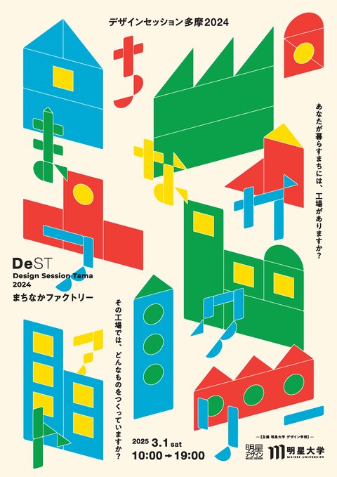 デザインセッション多摩2024