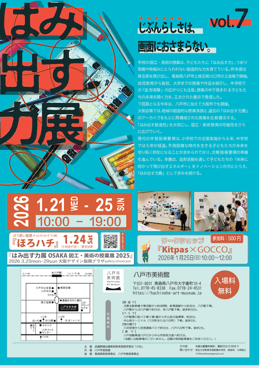 はみ出す力展ポスター