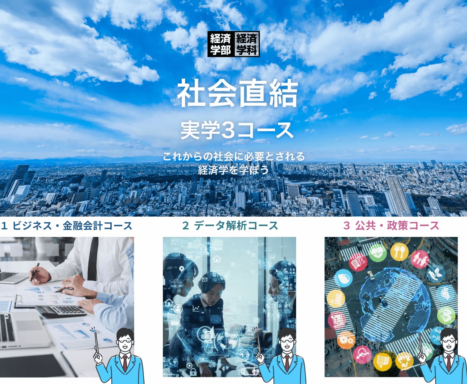 社会直結実学3コース　これからの社会に必要とされる経済学を学ぼう　1ビジネス・金融会計コース　2データ解析コース　3公共・政策コース