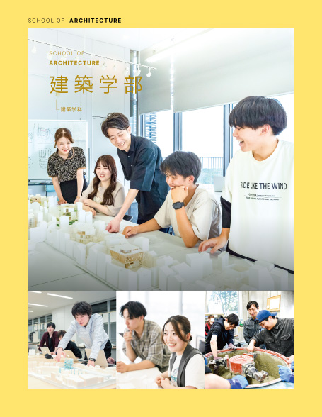 建築学部