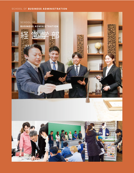 経営学部