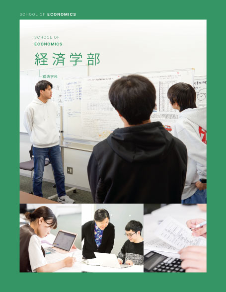 経済学部