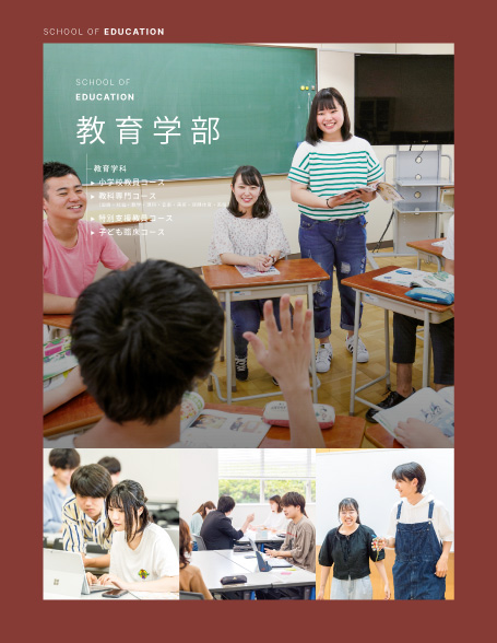 教育学部