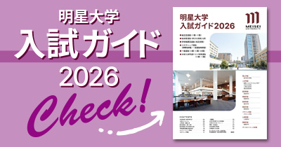 明星大学 入試ガイド2026