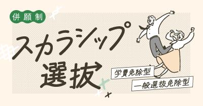 併願制　スカラシップ選抜