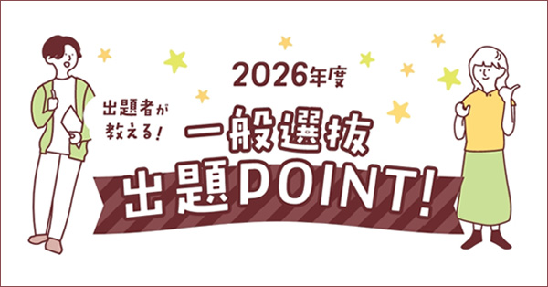 2026年度　一般選抜出題POINT!