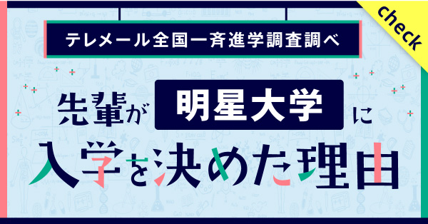 先輩が明星大学に 入学を決めた理由