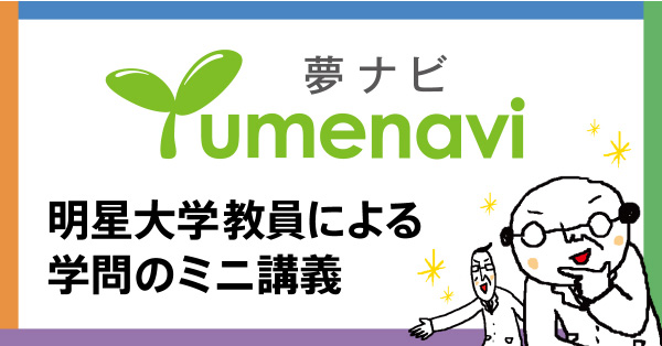 明星大学教員によるミニ講義