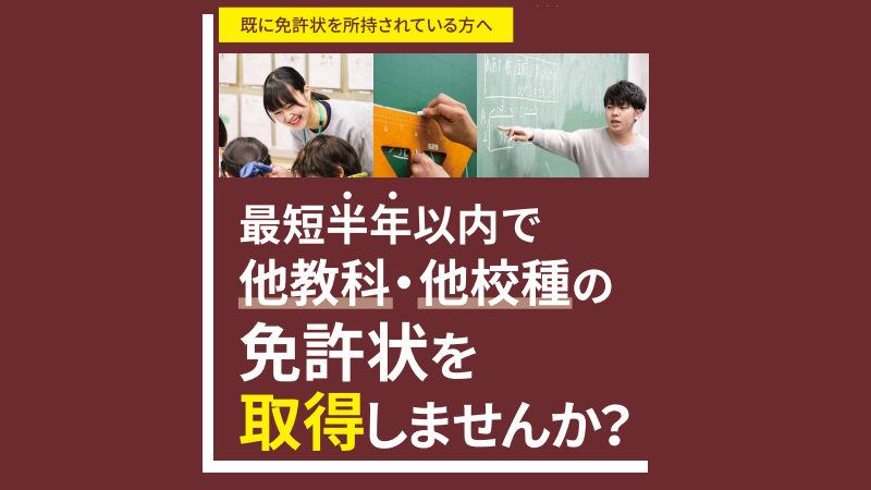 最短半年以内で他校種・他教科の免許状を取得しませんか？