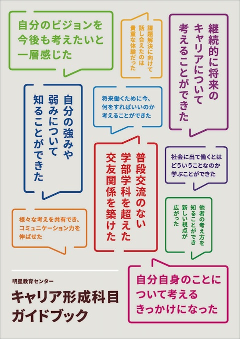 キャリア形成科目ガイドブック