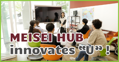 MEISEI HUB 特設サイト