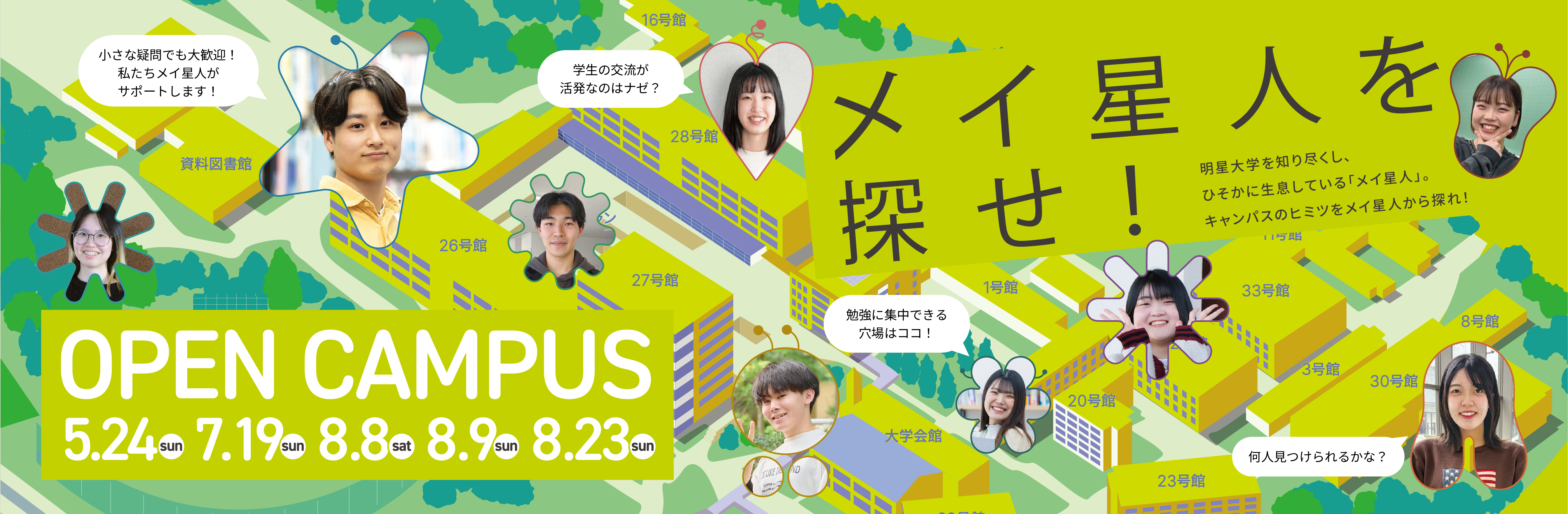 【高校生・受験生のみなさん】2026年度オープンキャンパス全日程を公開！