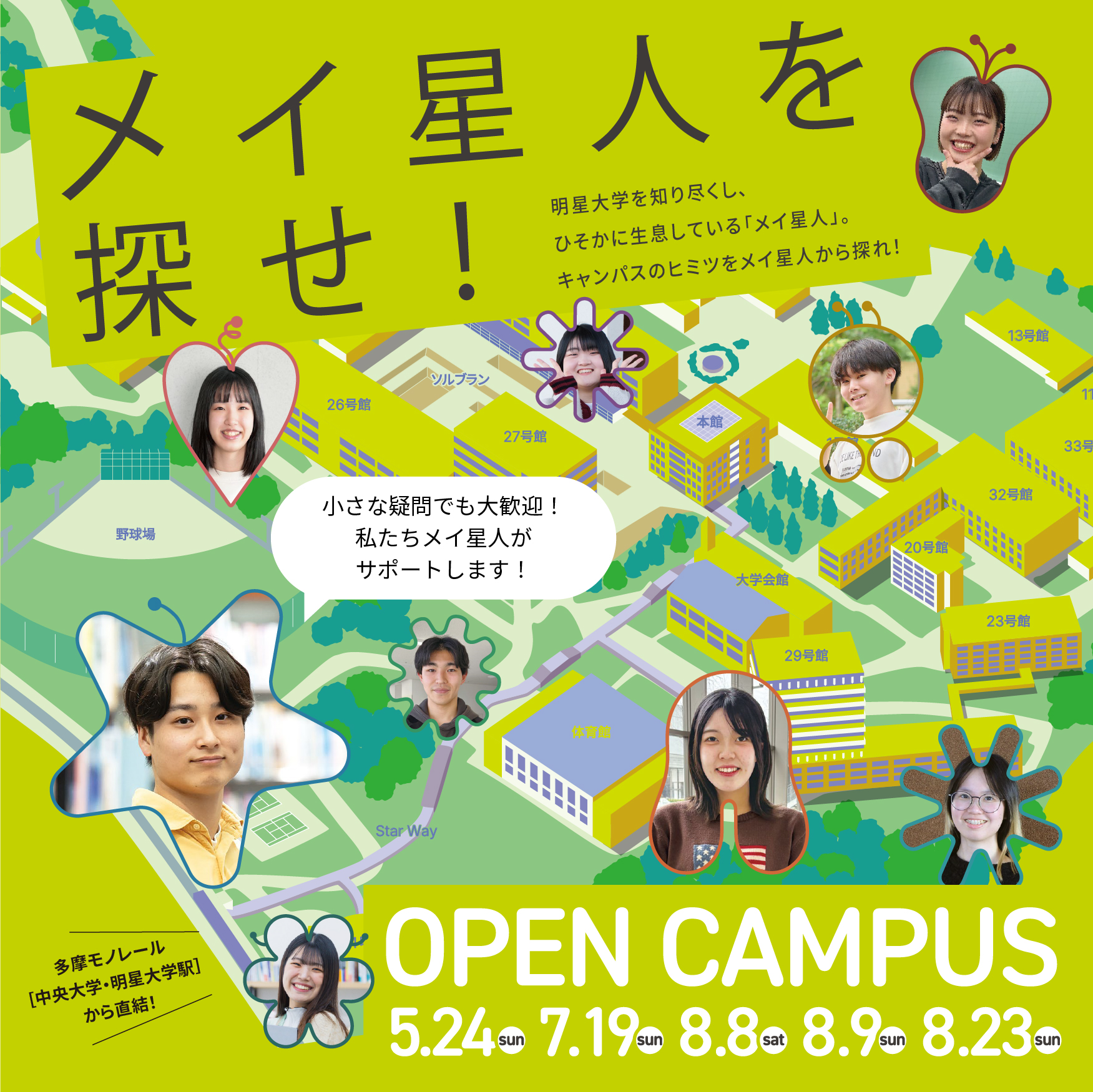 OPEN CAMPUS 2026（5/24、7/19、8/8,9,23 開催）