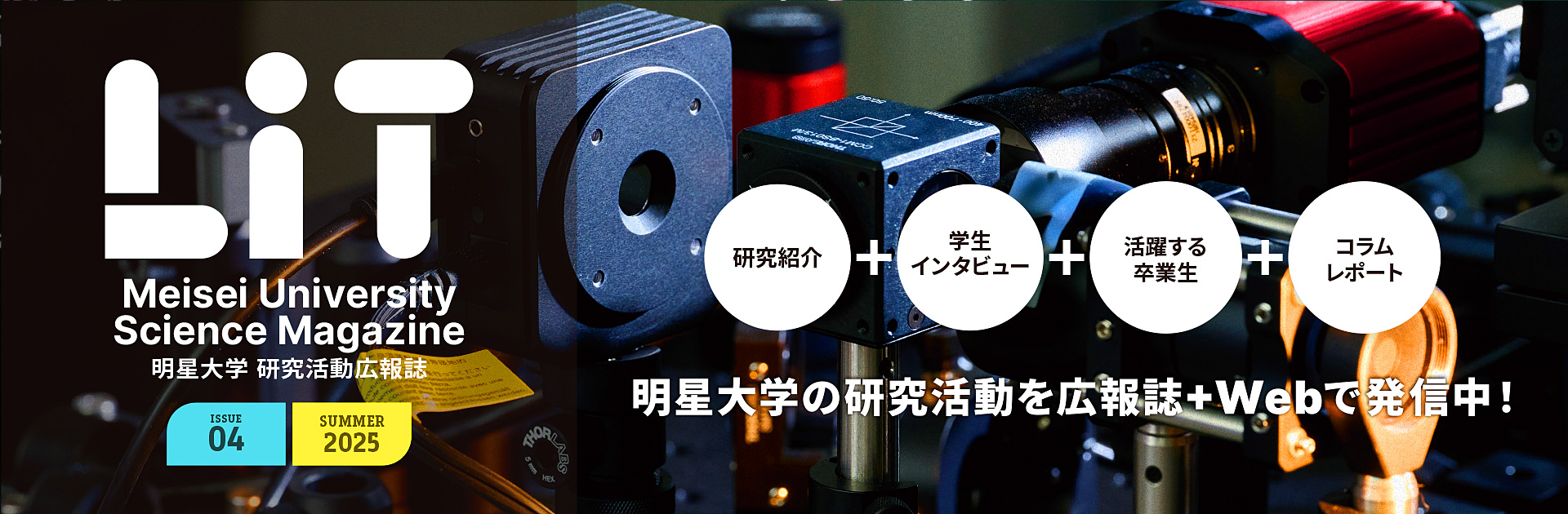 明星大学研究活動広報誌「LiT」バナー