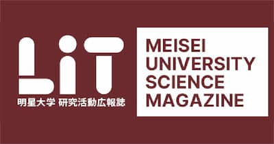 明星大学研究活動広報誌「LiT」