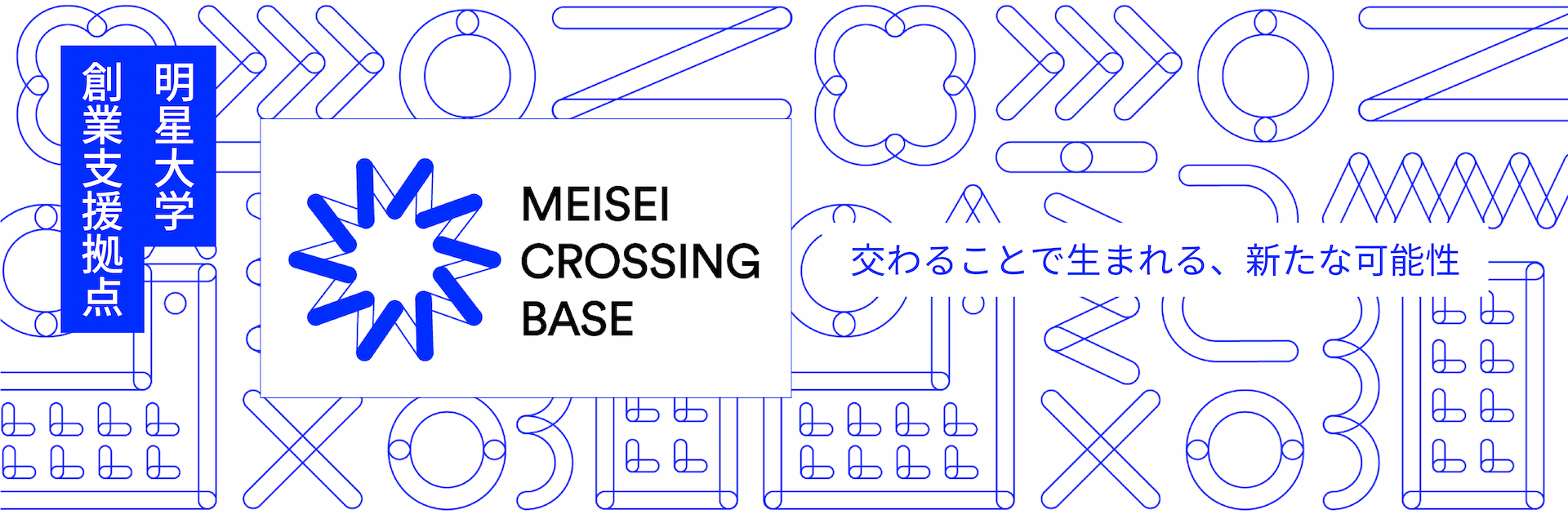 meisei crossing base バナー