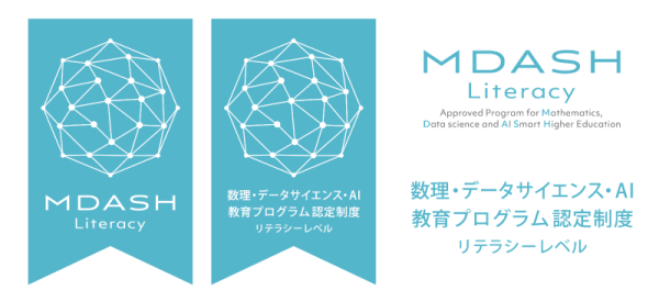 数理・データサイエンス・AI教育プログラム認定制度（リテラシーレベル）ロゴマーク