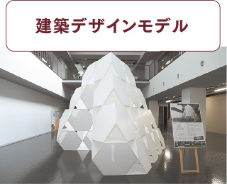 建築デザインモデル