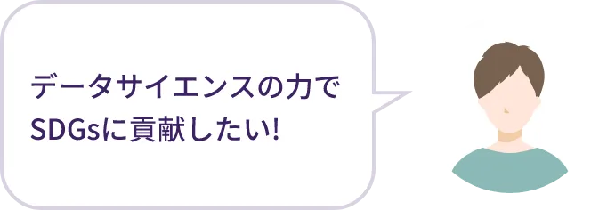 データサイエンスの力でSDGsに貢献したい！