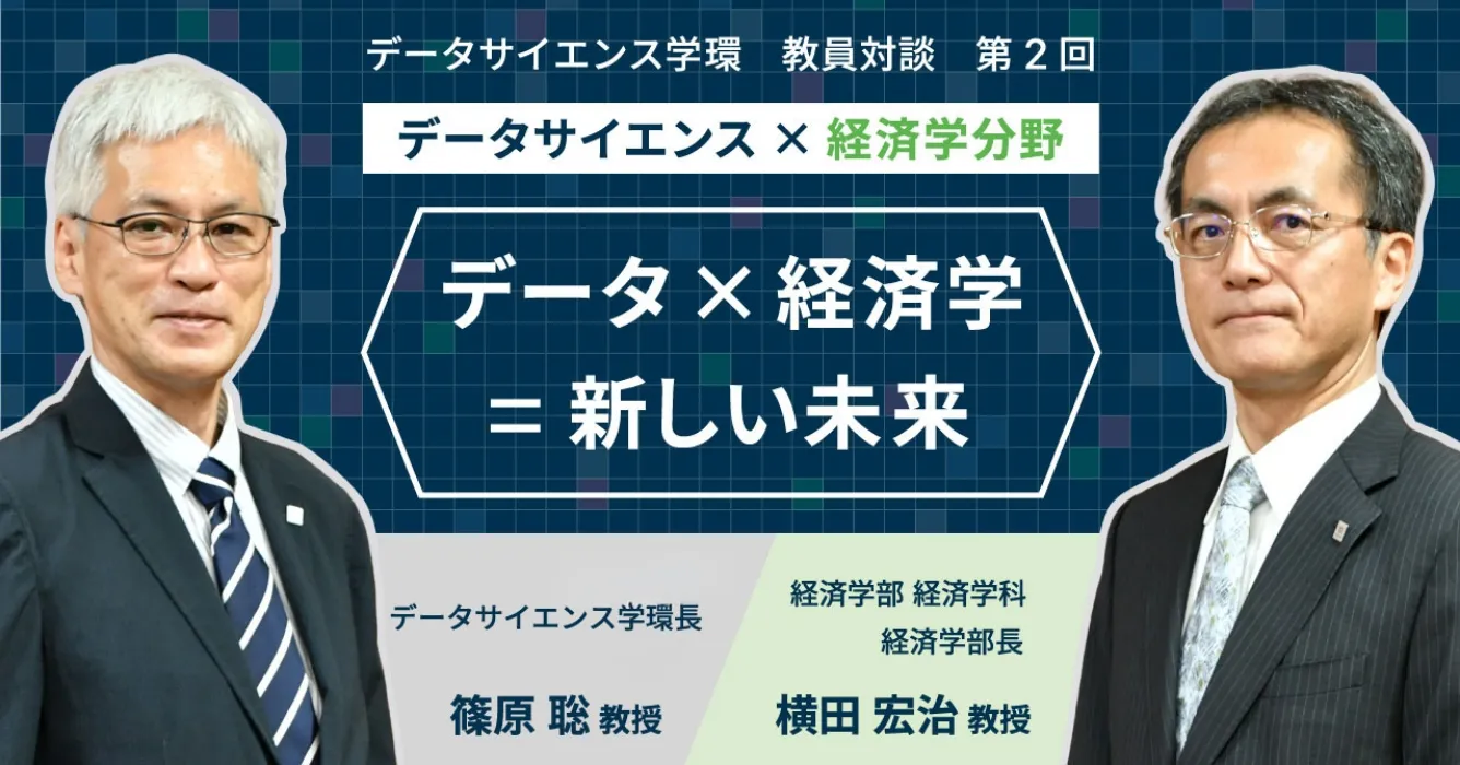 データ×経済学＝新しい未来