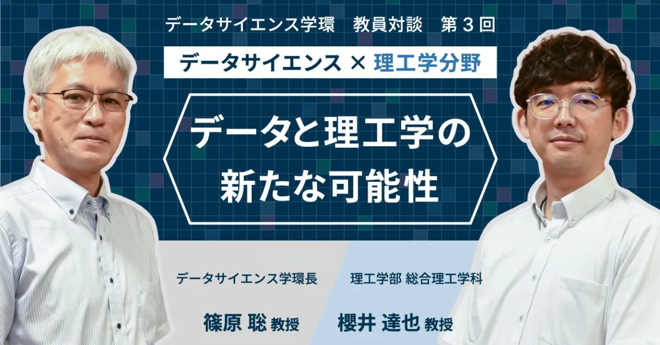 データと理工学の新たな可能性
