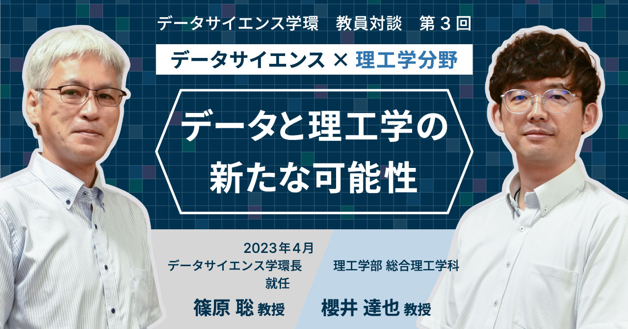 データと理工学の新たな可能性