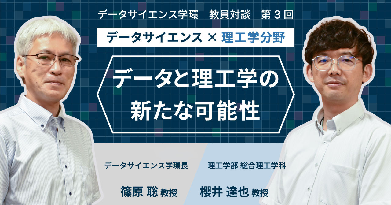 データと理工学の新たな可能性