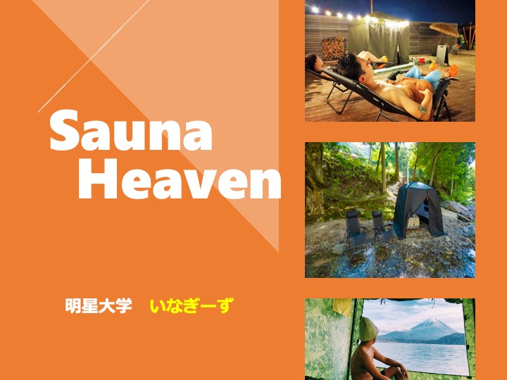 明星大学　いなぎーず「Sauna Heaven」