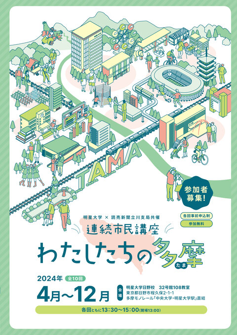 明星大学・読売新聞立川支局共催 連続市民講座「わたしたちの多摩」
