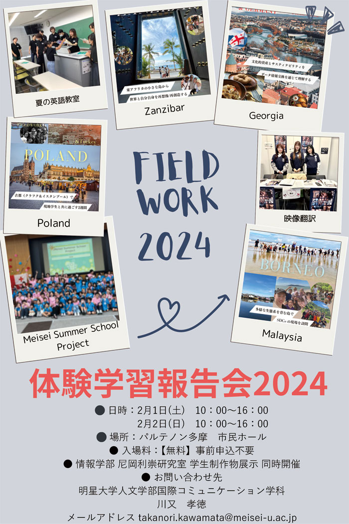 人文学部国際コミュニケーション学科　体験学習報告会2024