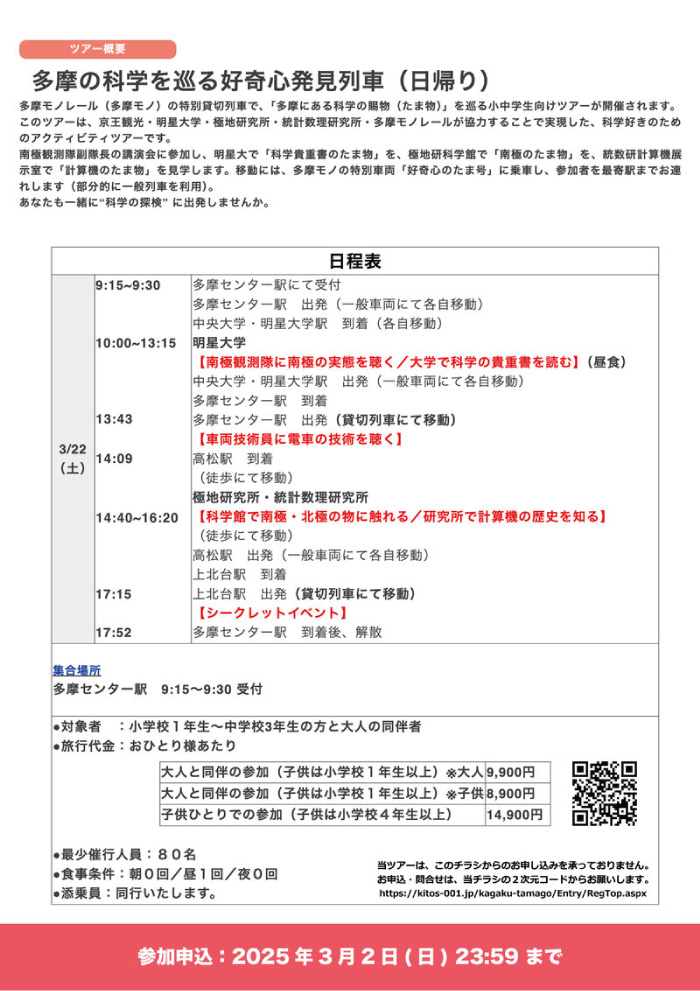 多摩モノレールの特別列車で巡る小中学生向け科学体験ツアー「好奇心のたま号（たまご）」